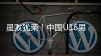 虽败犹荣
！中国U16男足憾负韩国无缘卫冕