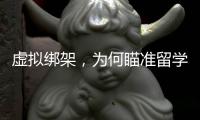 虚拟绑架，为何瞄准留学生
？