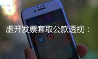 虚开发票套取公款透视：从老花镜到中华烟都要入账报销