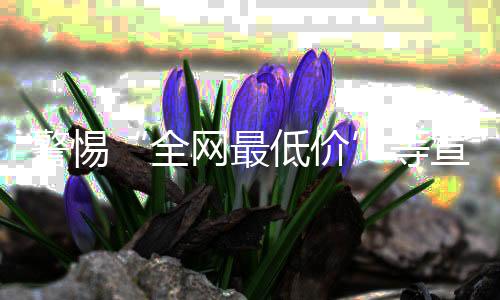 帮助广大消费者规避消费风险