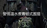 警惕温水煮青蛙式围猎：始于小恩小惠终将身陷囹圄