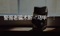 警惕老骗术新“马甲”：起底民族资产解冻类诈骗套路