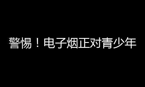 而对于从未吸过烟的青少年