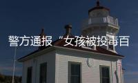警方通报“女孩被投毒百草枯”：系其姐夫进行报复