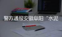警方通报安徽阜阳“水泥封尸”案：嫌犯已被抓获
