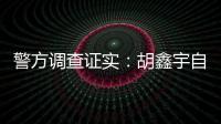 警方调查证实：胡鑫宇自缢死亡