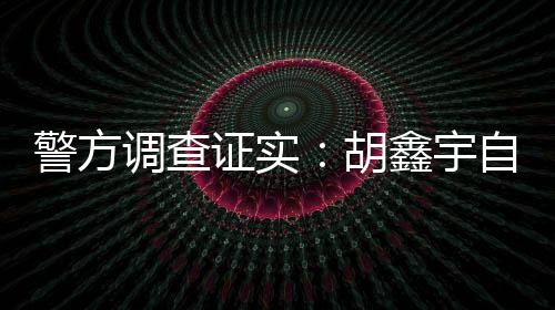 胡鑫宇曾与母亲三次通话