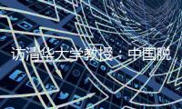 访清华大学教授：中国脱贫攻坚经验值得全球分享