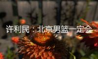 许利民
	：北京男篮一定会响应篮协号召，在总决赛中打干净的篮球
