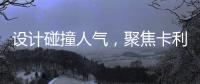 设计碰撞人气，聚焦卡利亚不锈钢橱柜广州设计周圈粉无数