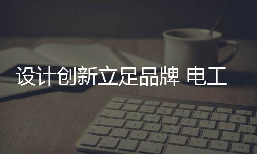 对公司造成的设计负担也很大