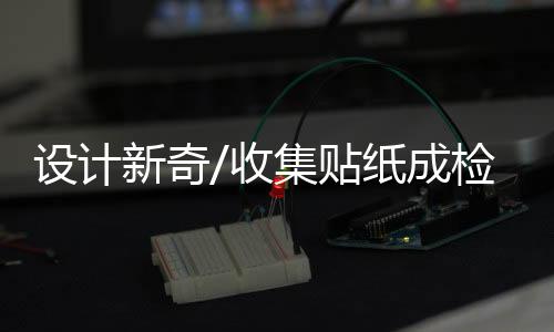 还专门找了设计师联名设计