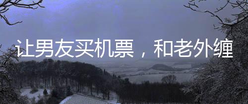 这是让男一个灾难性的消息