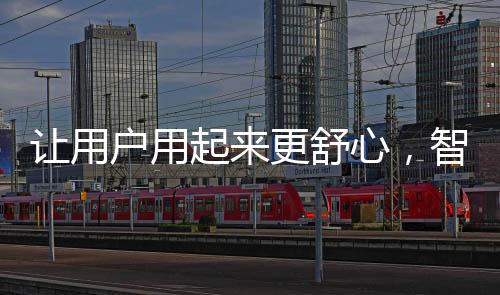 让用让用户用起来更舒心