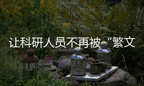 再被有效减轻科研人员负担