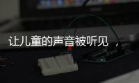 让儿童的声音被听见 
，“我与珠海共成长”儿童参与经验交流会举行