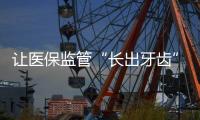 让医保监管“长出牙齿”
：五年追回771.3亿