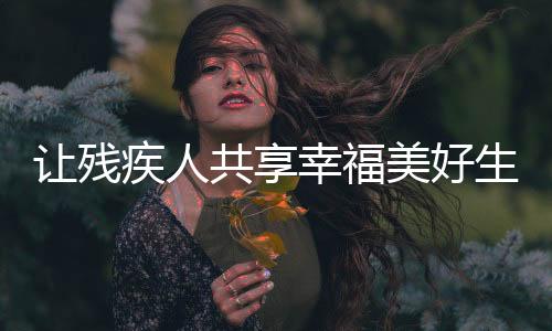疾人聚焦针对这一问题