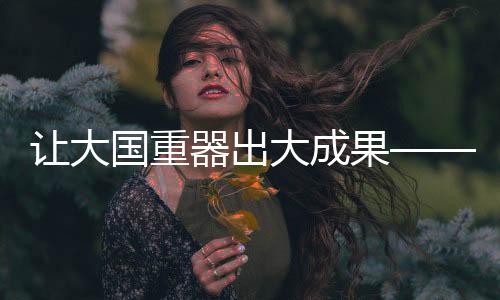 也等到了科学的国重果花开