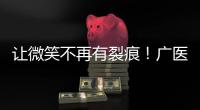让微笑不再有裂痕！广医一院横琴医院启动唇腭裂儿童医疗公益项目