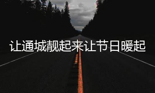 持续推进城市亮化工程建设