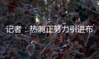 记者：热刺正努力引进布伦特福德前锋维萨，球员愿意加盟