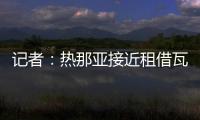 记者：热那亚接近租借瓦伦丁