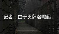 记者：由于贡萨洛崛起，皇马小将阿尔瓦罗很可能被再次外租赫塔费