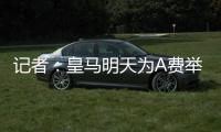 记者：皇马明天为A费举办亮相仪式，预计转会将在今天官宣