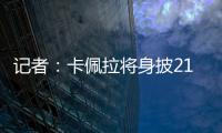 记者
：卡佩拉将身披21号球衣为火箭队效力