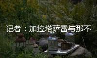 记者	：加拉塔萨雷与那不勒斯谈妥奥斯梅恩转会条件
，今日敲定细节