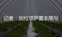 记者
：加拉塔萨雷本周与奥斯梅恩会面，他们开出欧洲最好的薪水