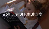 记者�
：前QPR主帅西富恩特斯已同意执教莱斯特城