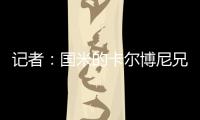 记者：国米的卡尔博尼兄弟都接近以租借的方式离队
