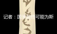 记者：国米最终可能为斯坦科维奇设定2000万欧的回购条款