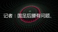记者
：国足后腰有问题、协防没到位	，颜骏凌被进世界波的属性无解