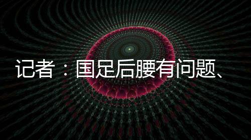 记者进世界波解比赛第8分钟