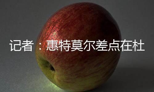 特交据NBA记者Michael Scotto报道