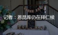 记者：恩昆库仍在拜仁候选名单中，切尔西只会接受转会报价