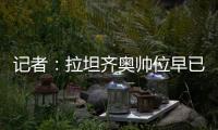 记者：拉坦齐奥帅位早已松动，新帅仍是洋帅本周内就将上任