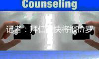 记者：拜仁很快将报价罗德里戈，皇马愿接受不低于8000万欧报价