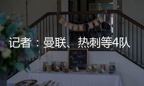 岁边但已经收到了很多问询