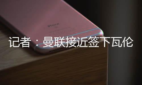 这名西班牙中场接近加盟曼联