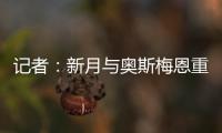 记者
�：新月与奥斯梅恩重启谈判，开出年薪4000万美元的4年合同