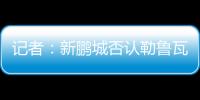 记者
：新鹏城否认勒鲁瓦执教�	，新帅本周有望到位
	，还会有新援