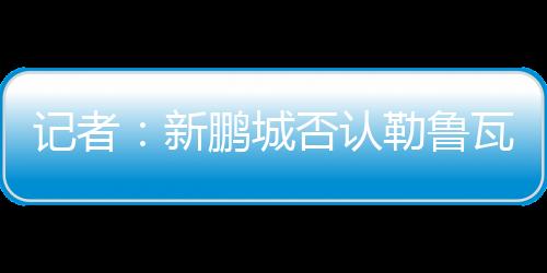 新鹏新帅还在中场进行了补强
