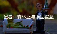 记者
：森林正与埃因霍温谈若昂