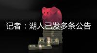 记者：湖人已发多条公告，但一周过去却没发詹姆斯执行选项的