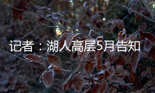 记者将围并未出席此次会面