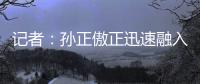记者：孙正傲正迅速融入海牛战术体系，客战新鹏城有望出场
